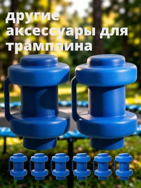 Износостойкие пластиковые синие заглушки для стоек батута, 8 шт для защиты поверхности