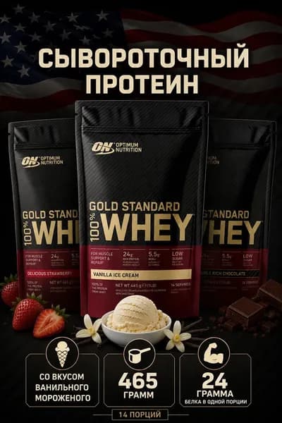 Сывороточный протеин ваниль Gold standard 100% WHEY