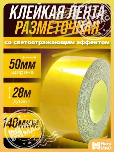Разметочная клейкая лента 50мм 28м HEREMAC