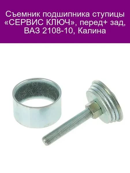 Съемник подшипника ступицы ВАЗ 2108-10, Калина