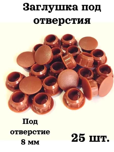 Заглушка под отверстие декоративная мебельная 25 шт. диаметр 8 мм