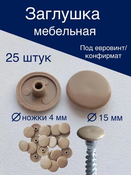 Заглушка декоративная