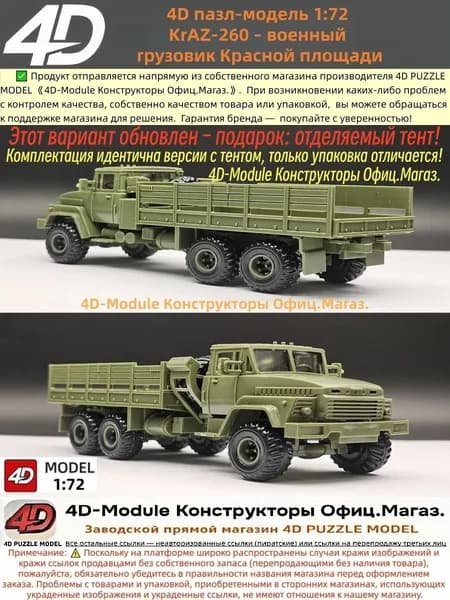 4D сборная модель 1:72 KrAZ-260 военный грузовик Красной площади (Этот вариант обновлен подарок: отделяемый тент!)
