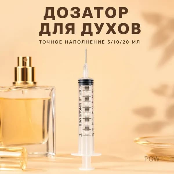 Духи дозатор шприц 20 мл короткий носик