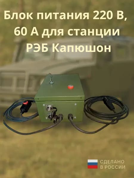 Блок питания 220 В, 60 А для станции РЭБ Капюшон для подавителя связи
