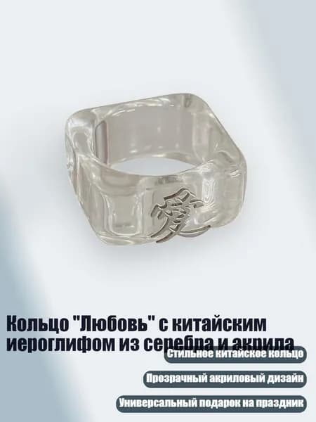 Кольцо "Любовь" с китайским иероглифом из серебра и акрила