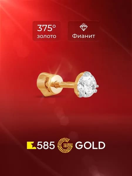 Моносерьга женская с фианитом из красного золота 375 пробы 585GOLD