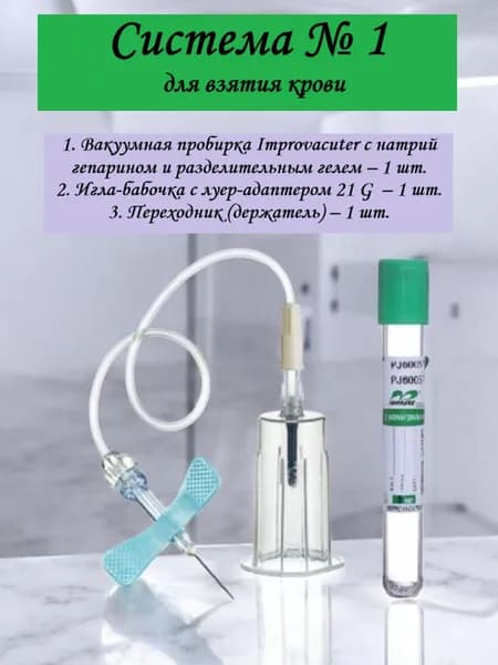 1. Система для плазмолифтинга: Вакуумная пробирка Improvacuter с натрий гепарином и гелем 1 шт.; Игла-бабочка 21 G, с луер-адаптером 1 шт.; Переходник 1 шт.