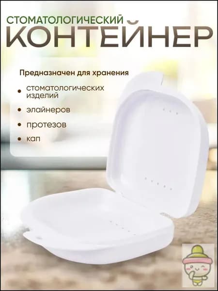 Контейнер для зубных протезов, кап, элайнеров, пластинок