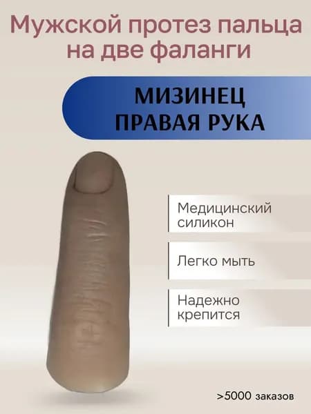 Мужской протез пальца для двух фаланг Мизинец правая рука (медицинский силикон) m-lotos