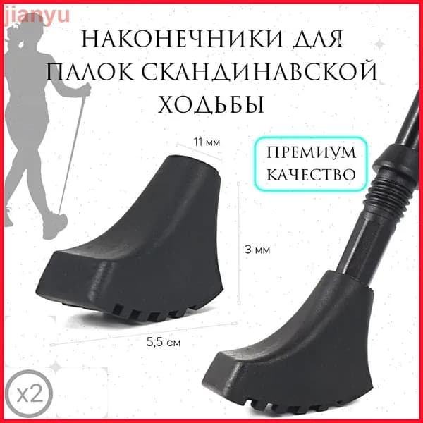 Наконечники для палок