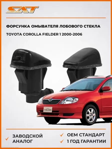 Форсунка омывателя лобового стекла Toyota Corolla 00-06