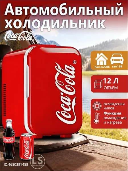 Переносной холодильник с маркировкой "Coca-Cola", 12 литров, для автомобиля и домашнего использования, может охлаждаться и нагреваться