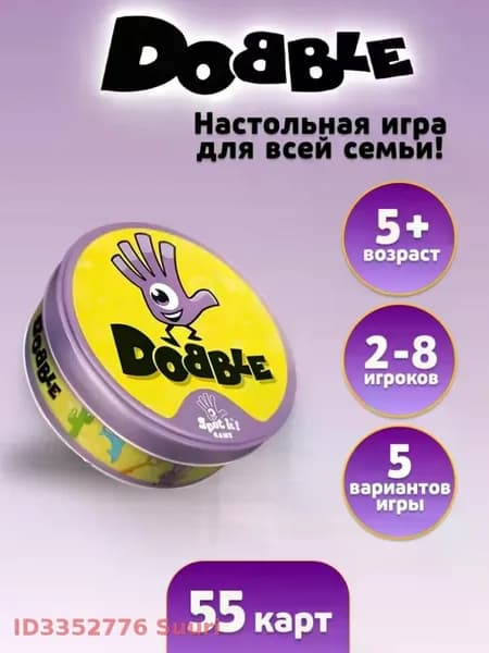 Настольная игра для детей и взрослых Dobble Дуббль / Spot it семейная карточная игра на скорость и внимание, 2-8 игроков, от 5 лет, 55 карт, в жестяной банке