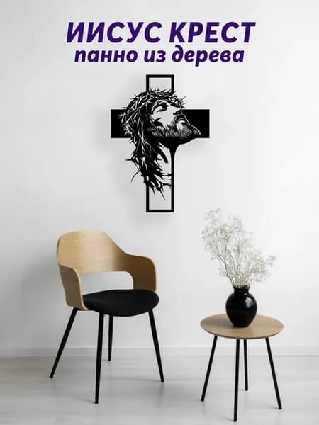 Иисус крест панно