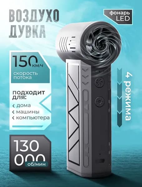 Воздуходувка турбо портативная аккумуляторная, Ветродуйка / Воздуходувка для компьютера, Турбовентилятор