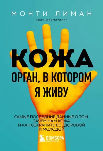 Кожа. Орган, в котором я живу | Лиман Монти