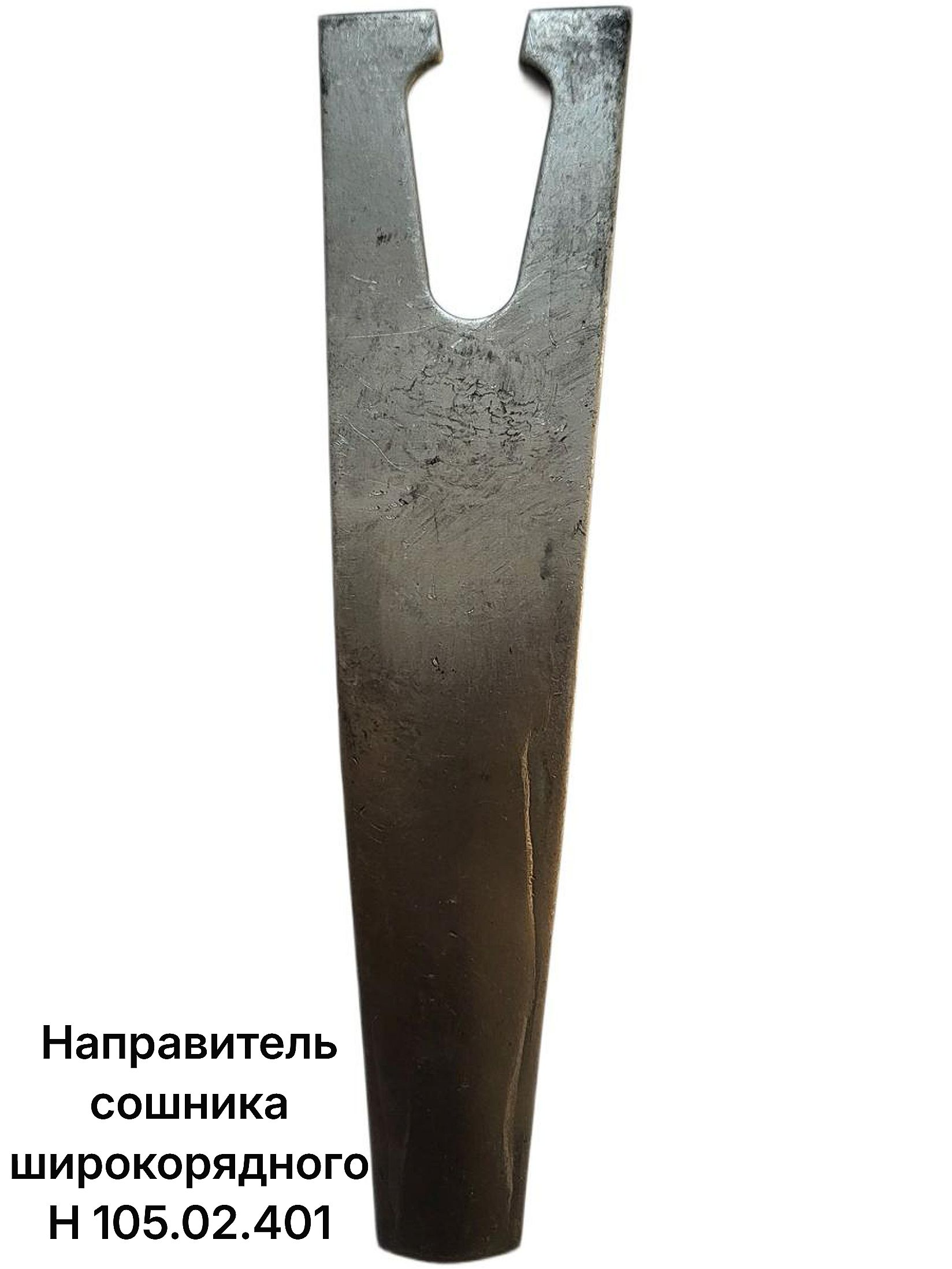 Направитель сошника широкорядного Н 105.02.401