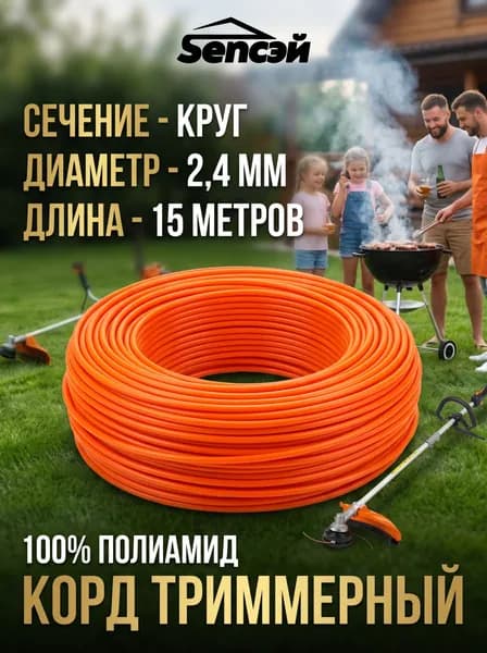 Леска для триммера круглая 2.4 мм 15 м Сенсэй универсальная нейлоновая леска для бензокосы, корд для поддерживающего кошения