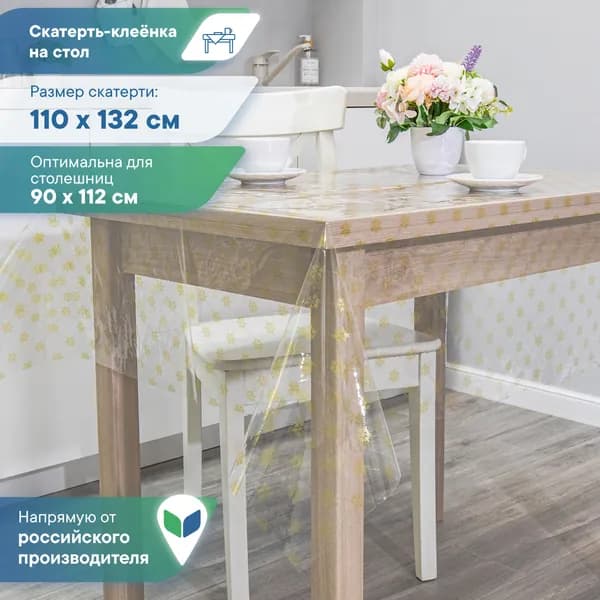 Скатерть на стол "Ар-деко" ПВХ 110х132 см / клеенка столовая прозрачная с рисунком