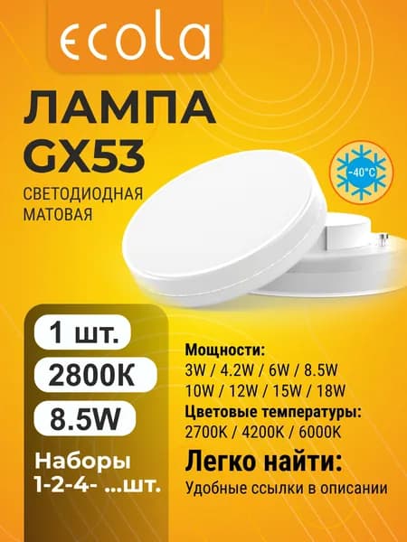 1 шт. Ecola GX53 8,5W 2800K (тёплый белый) матовая лампа Экола Regular gx53_lamp