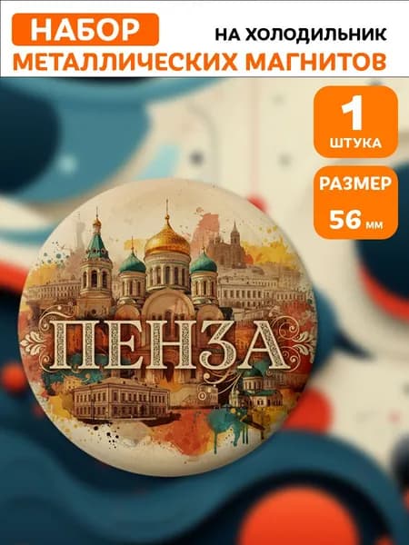 Магниты Пенза . 1 шт диаметром 56 мм.