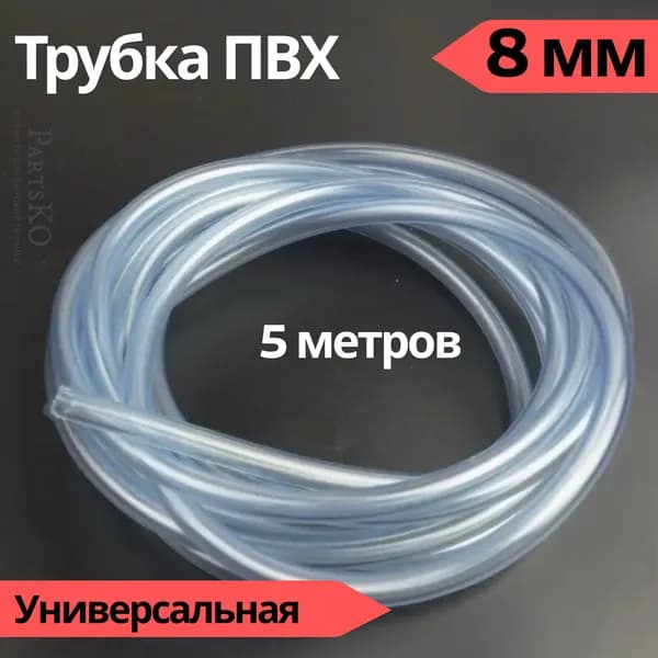 Трубка ПВХ 8 мм (внутренний диаметр). Длина 5 метров. Прозрачный, пищевой шланг ПВХ для аквариума, капельного полива, напитков, газообразных веществ, аэраторов и распылителей и других.