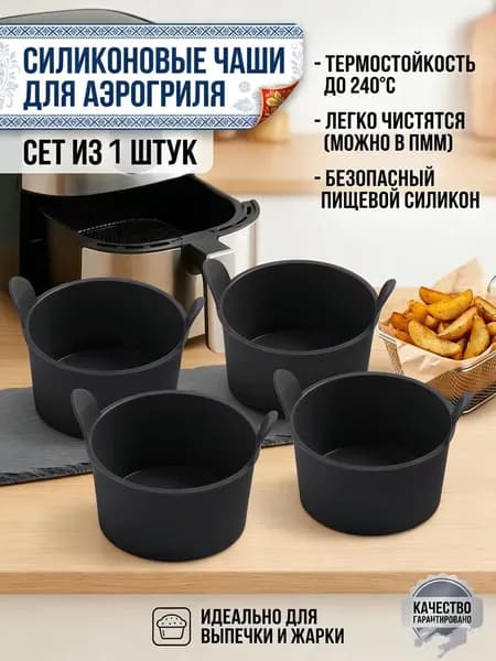 Креманка 8.5 см 198.8 мл силикон 1 шт цвет черный матовый