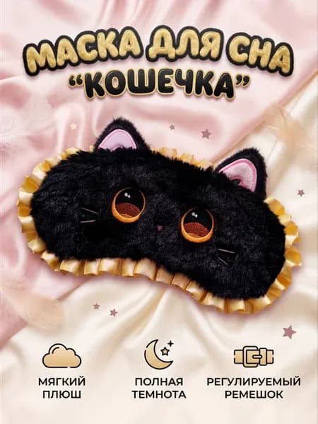 Маска для сна "Котик Чернушка"
