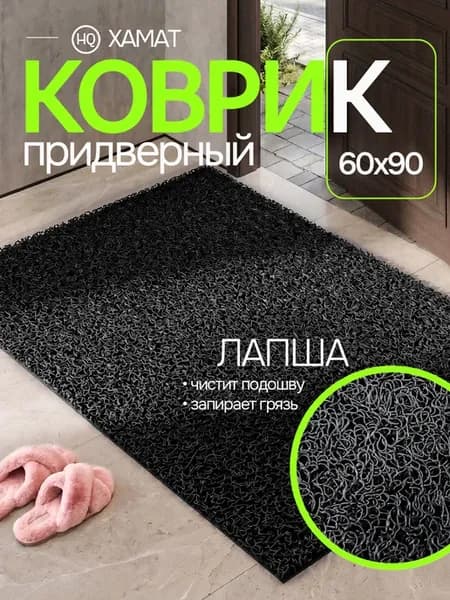 Коврик придверный "Спагетти" в прихожую 60х90