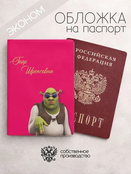 Обложка на паспорт "Шрекси" с именем Гоар