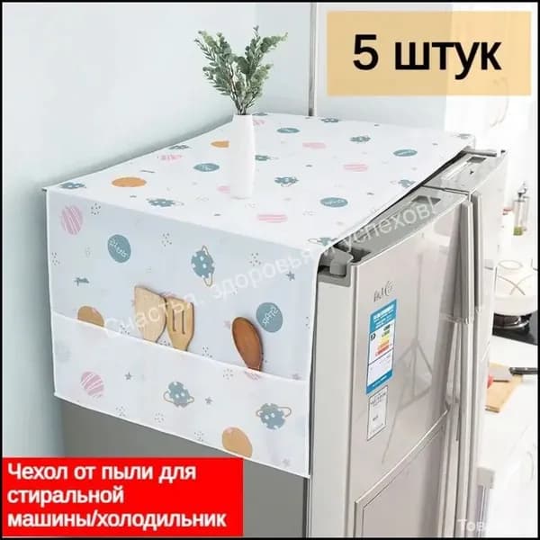 Пылезащитный чехол для стиральной машины/сумка для хранения однодверного двухстворчатого холодильника 62*180см, 5шт