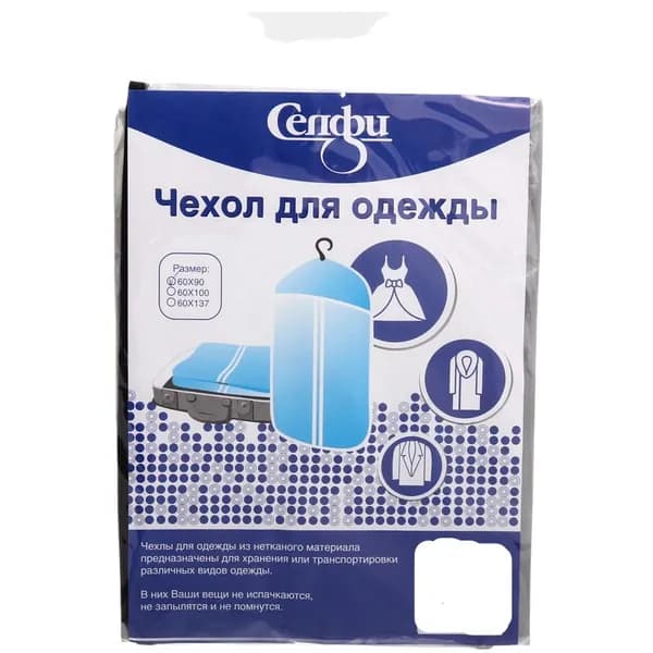 Селфи Чехол для одежды прозрачный 60 х 90