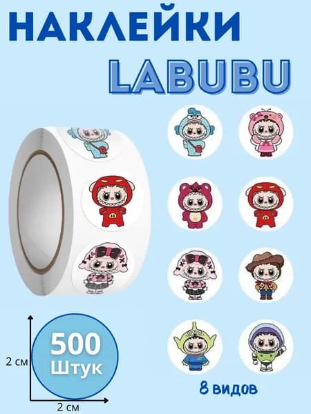 Наклейки лабубу 500 штук