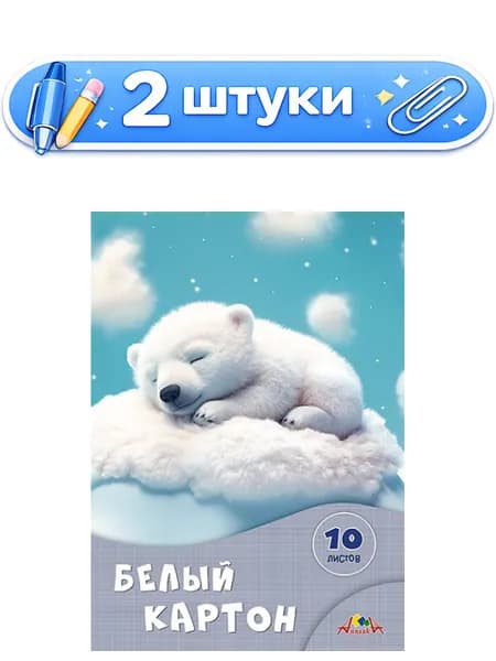 2уп. Картон белый 10 листов А4 Сладкие сны С7582-06
