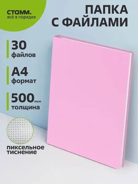 Папка с 30 файлами СТАММ А4