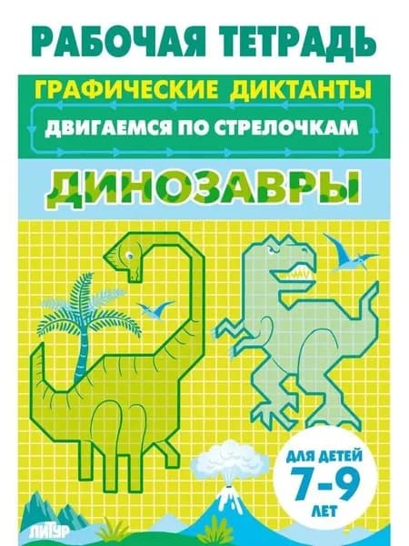 Графические диктанты. Двигаемся по стрелочкам. Динозавры. Для детей 7-9 лет.