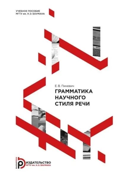 Грамматика научного стиля речи | Е. В. Пиневич | Электронная книга