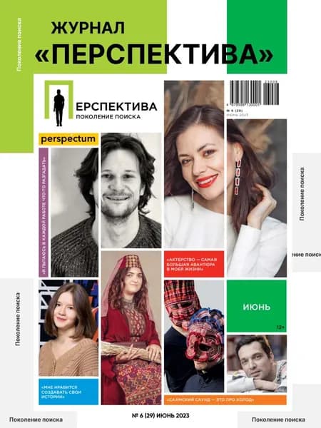 Журнал Перспектива. Поколение поиска. Издательство Perspectum. Выпуск№ 6(29) июнь 2023.