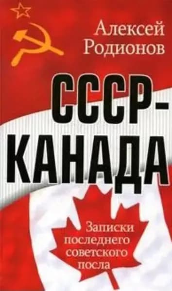 СССР Канада. Записки последнего советского посла | Родионов Алексей Алексеевич | Электронная книга