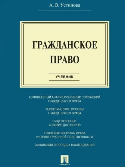 Гражданское право. Учебник | Устинова Анастасия Васильевна | Электронная книга