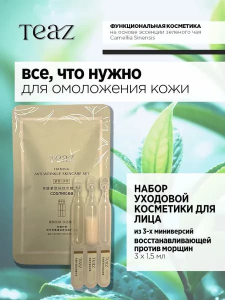 Набор косметики уходовой для лица TEAZ