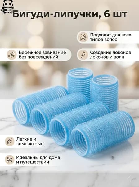Бигуди липучки, 6шт., однотонные, цвет голубой, диаметр 2,5см