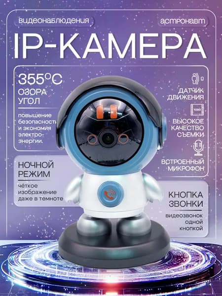 IP-камера видеонаблюдения в виде фигурки астронавта