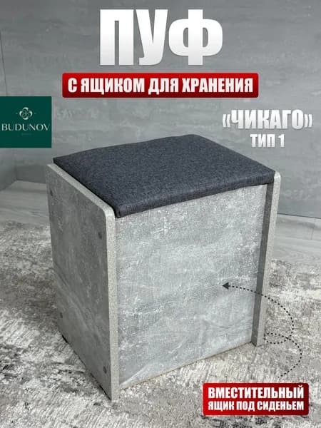 BUDUNOV GROUP Пуф Чикаго тип 1 Ателье светлый ТК серый с ящиком для хранения, 36,7х27х41,5 см