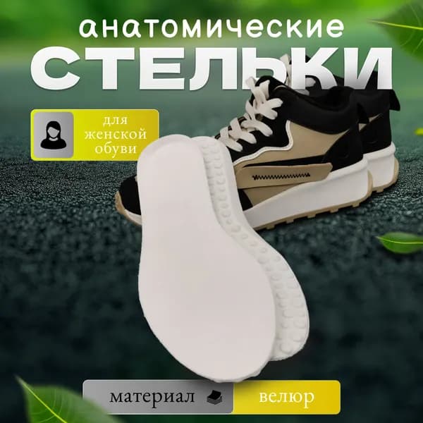 Стельки для обуви анатомические велюровые, женские, белые р. 36-37, Walke