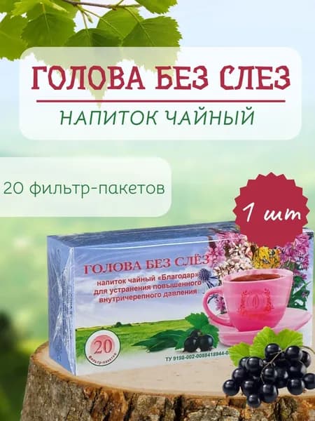 Чай "Рецепты Гордеева" Голова без слез" ф/п 1,5 гр №20 (от внутричерепн. давления)