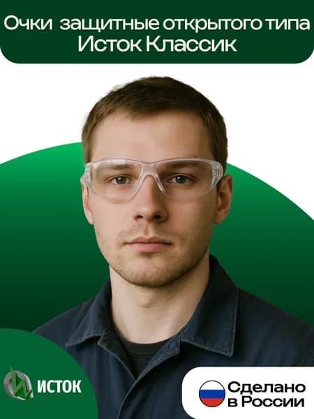 Очки защитные строительные прозрачные для болгарки, триммера, профессиональные, лёгкие Исток
