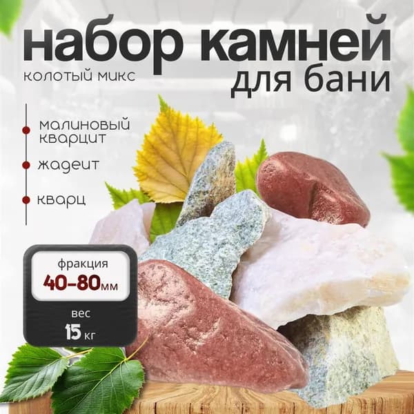 Камни для бани "Колотый микс" HOJ 15 кг. (фракция 40-80 мм.) малиновый кварцит,жадеит,кварц колотый