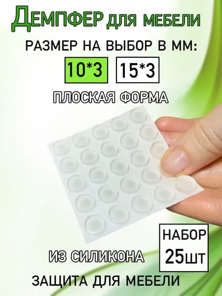Демпфер мебельный силиконовый плоский, размер 10 мм